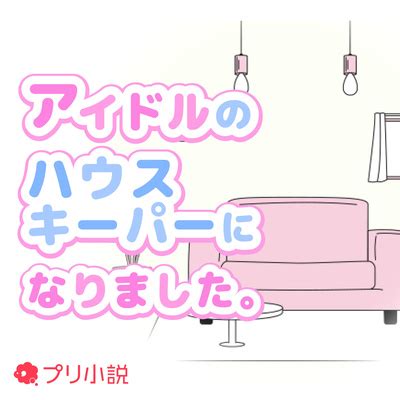 春野小町|アイドルのハウスキーパーになりました。 